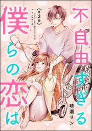 不自由すぎる僕らの恋は（分冊版） 【第2話】