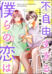 不自由すぎる僕らの恋は（分冊版） 【第6話】