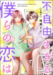 不自由すぎる僕らの恋は（分冊版） 【第8話】