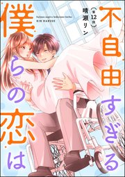 不自由すぎる僕らの恋は（分冊版） 【第12話】