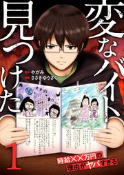 「変なバイト見つけた」時給××万円の理由がヤバすぎる