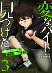 「変なバイト見つけた」時給××万円の理由がヤバすぎる【電子単行本版】 3巻