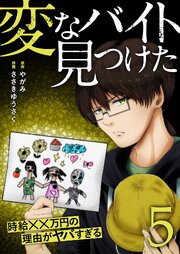 「変なバイト見つけた」時給××万円の理由がヤバすぎる【電子単行本版】