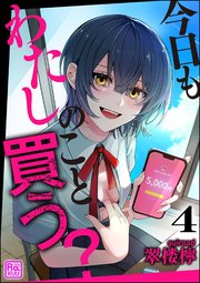 今日もわたしのこと買う？（分冊版） 【第4話】