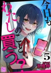 今日もわたしのこと買う？（分冊版） 【第5話】