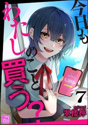今日もわたしのこと買う？（分冊版） 【第7話】