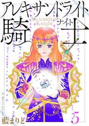 アレキサンドライト騎士5