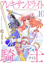 アレキサンドライト騎士１０