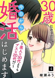 30歳になったので今日から婚活はじめます～美人な30代よりもブスな20代！？～ 4巻