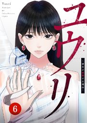 ユウリ～彼女が復讐する理由～【ページ版】 6巻