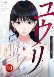 ユウリ～彼女が復讐する理由～【ページ版】 10巻