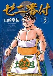ゼニ番付 ： 3
