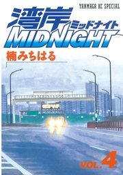 湾岸MIDNIGHT（4）