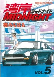 湾岸MIDNIGHT（5）