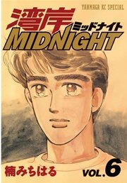 湾岸MIDNIGHT（6）