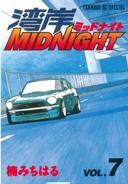 湾岸MIDNIGHT（7）