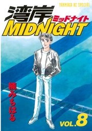 湾岸MIDNIGHT（8）