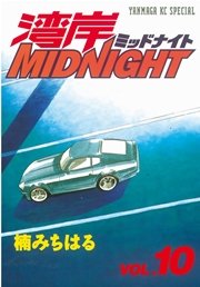 湾岸MIDNIGHT（10）