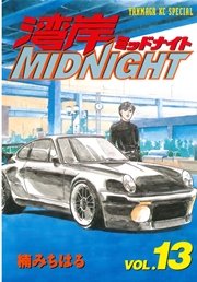 湾岸MIDNIGHT（13）