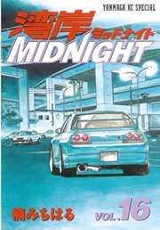 湾岸MIDNIGHT（16）