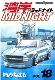 湾岸MIDNIGHT（18）