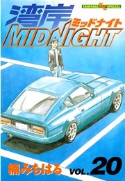 湾岸MIDNIGHT（20）