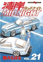 湾岸MIDNIGHT（21）