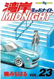 湾岸MIDNIGHT（23）
