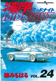 湾岸MIDNIGHT（24）