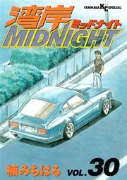 湾岸MIDNIGHT（30）