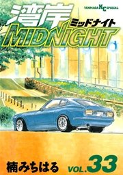 湾岸MIDNIGHT（33）