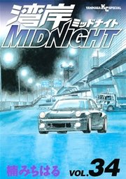 湾岸MIDNIGHT（34）