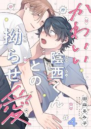 かわいい陰西くんとの拗らせ愛 4巻