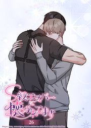 S級エスパーに懐かれてます 26話 どこにも行かないで