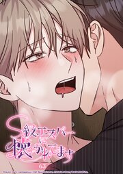 S級エスパーに懐かれてます 63話 嫉妬から始まるキスは━
