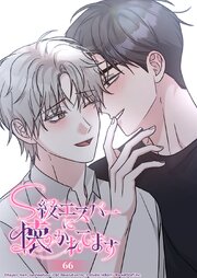 S級エスパーに懐かれてます 66話 あの人のように...