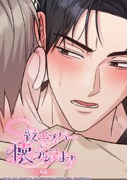 S級エスパーに懐かれてます 68話 先に誘ったのはそっちだろ