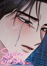 S級エスパーに懐かれてます 69話 僕のこと愛してますか─