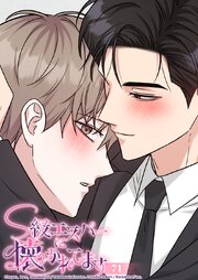 S級エスパーに懐かれてます 71話 本当の恋愛ってこんな...