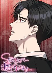S級エスパーに懐かれてます【タテヨミ】