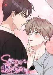 S級エスパーに懐かれてます【タテヨミ】