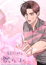 S級エスパーに懐かれてます 80話 君と一緒にいたいんだ─