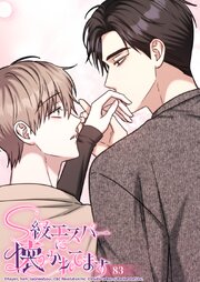 S級エスパーに懐かれてます 83話 何度でも愛してると言うよ