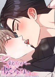 S級エスパーに懐かれてます 84話 ミヌさん...したいです