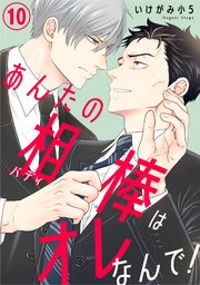 あんたの相棒はオレなんで！10