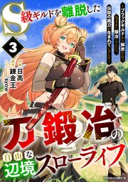 S級ギルドを離脱した刀鍛冶の自由な辺境スローライフ～ブラックギルドから解放されて気ままに鍛冶してたら、伝説の魔刀が生まれていました～