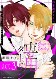 Ω専用ダーリン～大嫌いだったアルファと運命の番やってます～【act.3】