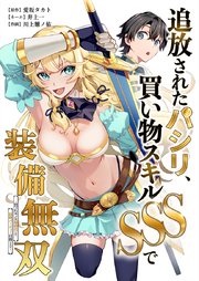 追放されたパシリ、買い物スキルSSSで装備無双　～買ったモノを超強化して最強パーティー目指します～3話