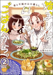 始まりはいつもごはんから。（分冊版） 【第2話】