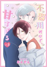 不器用だけど、甘すぎる　３